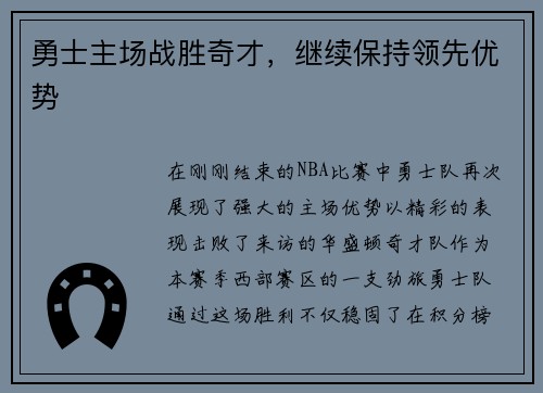 勇士主场战胜奇才，继续保持领先优势