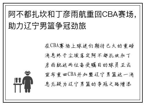 阿不都扎坎和丁彦雨航重回CBA赛场，助力辽宁男篮争冠劲旅