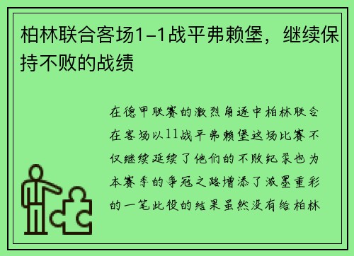 柏林联合客场1-1战平弗赖堡，继续保持不败的战绩
