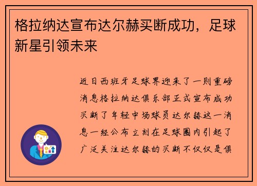 格拉纳达宣布达尔赫买断成功，足球新星引领未来