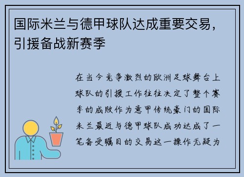 国际米兰与德甲球队达成重要交易，引援备战新赛季