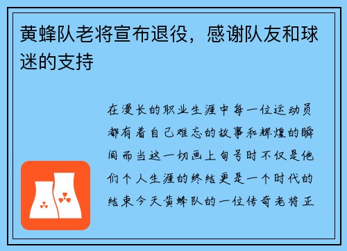 黄蜂队老将宣布退役，感谢队友和球迷的支持