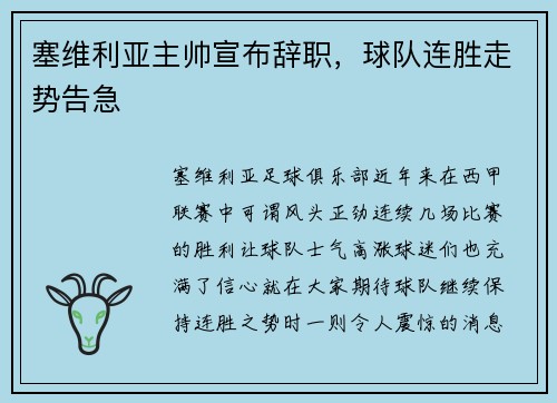 塞维利亚主帅宣布辞职，球队连胜走势告急