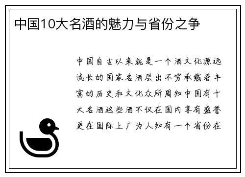 中国10大名酒的魅力与省份之争