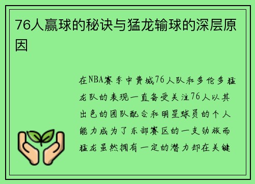 76人赢球的秘诀与猛龙输球的深层原因