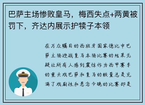 巴萨主场惨败皇马，梅西失点+两黄被罚下，齐达内展示护犊子本领