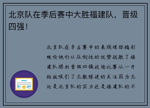 北京队在季后赛中大胜福建队，晋级四强！
