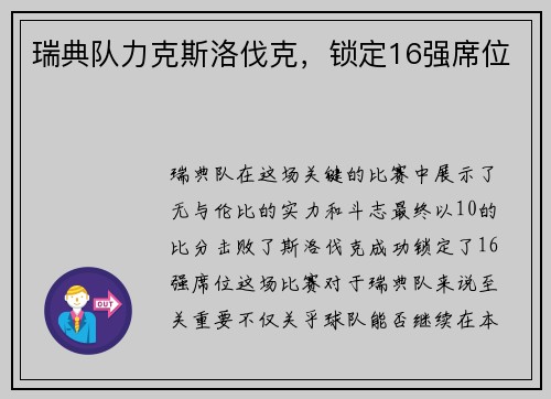 瑞典队力克斯洛伐克，锁定16强席位