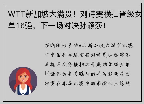 WTT新加坡大满贯！刘诗雯横扫晋级女单16强，下一场对决孙颖莎！