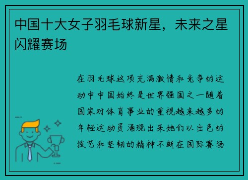 中国十大女子羽毛球新星，未来之星闪耀赛场