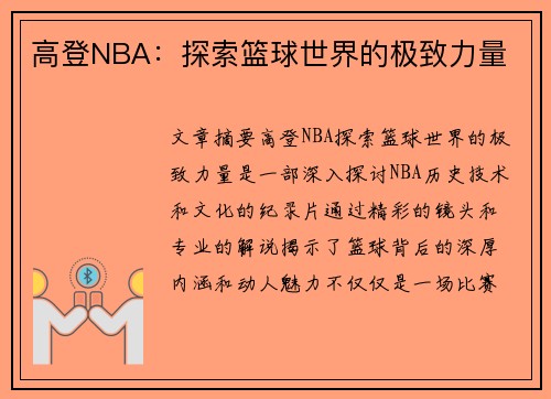 高登NBA：探索篮球世界的极致力量