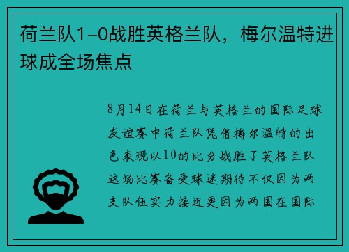 荷兰队1-0战胜英格兰队，梅尔温特进球成全场焦点