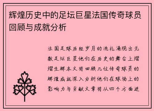 辉煌历史中的足坛巨星法国传奇球员回顾与成就分析