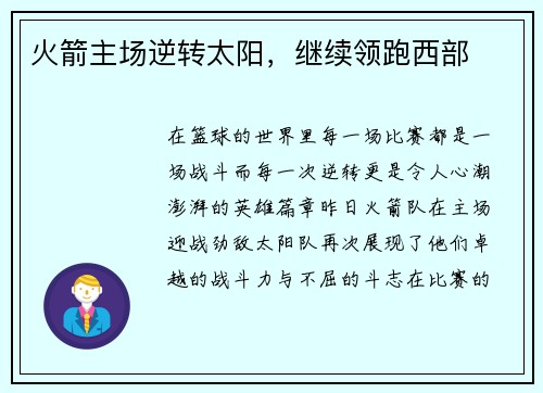 火箭主场逆转太阳，继续领跑西部