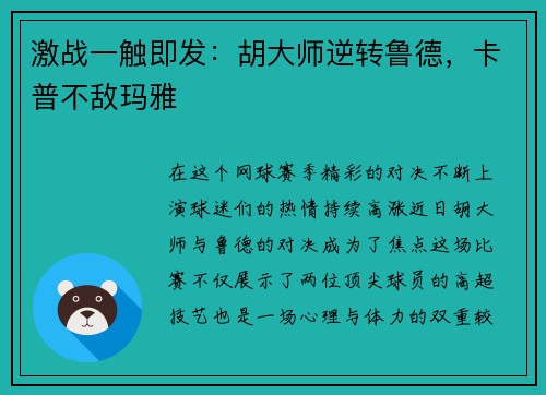 激战一触即发：胡大师逆转鲁德，卡普不敌玛雅