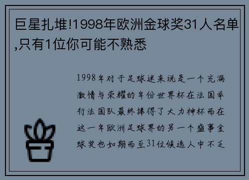 巨星扎堆!1998年欧洲金球奖31人名单,只有1位你可能不熟悉