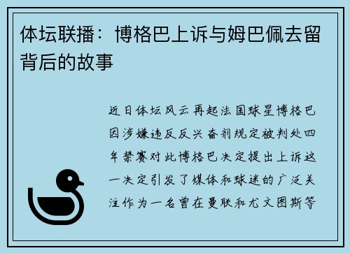 体坛联播：博格巴上诉与姆巴佩去留背后的故事