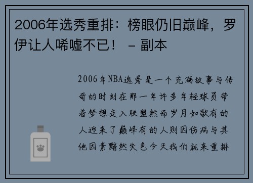 2006年选秀重排：榜眼仍旧巅峰，罗伊让人唏嘘不已！ - 副本