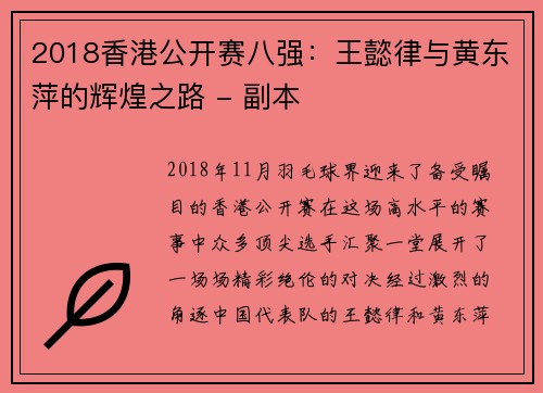 2018香港公开赛八强：王懿律与黄东萍的辉煌之路 - 副本