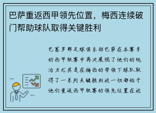 巴萨重返西甲领先位置，梅西连续破门帮助球队取得关键胜利