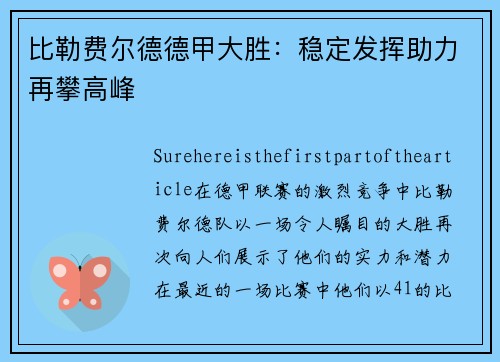 比勒费尔德德甲大胜：稳定发挥助力再攀高峰