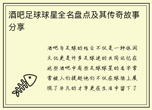 酒吧足球球星全名盘点及其传奇故事分享