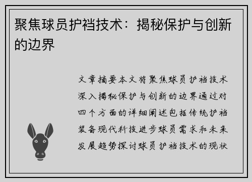 聚焦球员护裆技术：揭秘保护与创新的边界
