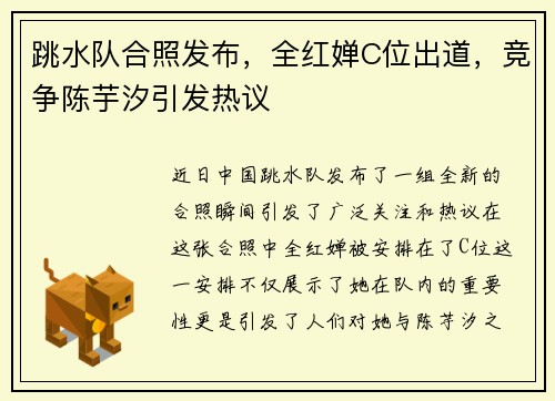 跳水队合照发布，全红婵C位出道，竞争陈芋汐引发热议