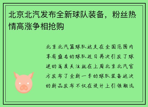 北京北汽发布全新球队装备，粉丝热情高涨争相抢购