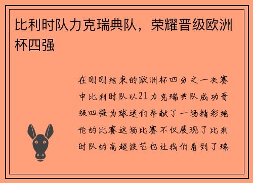 比利时队力克瑞典队，荣耀晋级欧洲杯四强