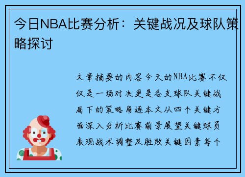 今日NBA比赛分析：关键战况及球队策略探讨