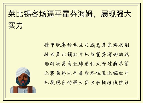 莱比锡客场逼平霍芬海姆，展现强大实力