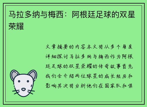 马拉多纳与梅西：阿根廷足球的双星荣耀