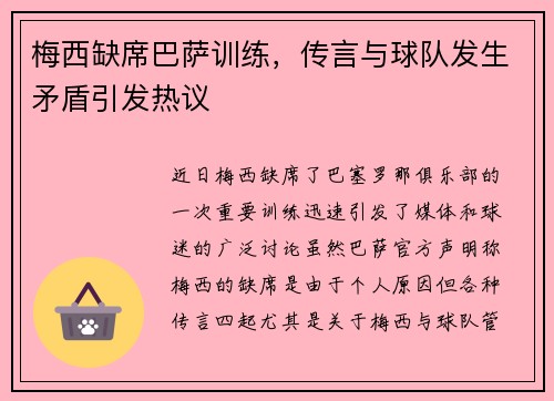 梅西缺席巴萨训练，传言与球队发生矛盾引发热议