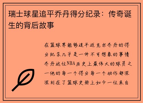 瑞士球星追平乔丹得分纪录：传奇诞生的背后故事