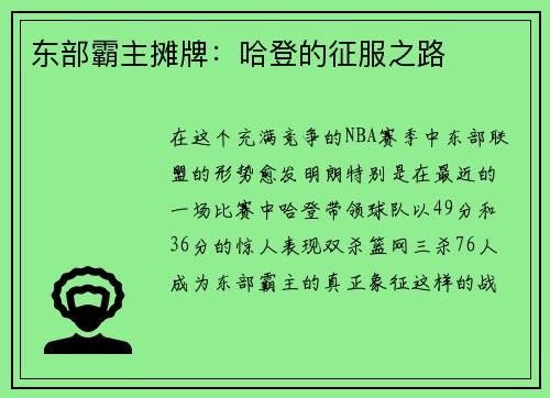 东部霸主摊牌：哈登的征服之路