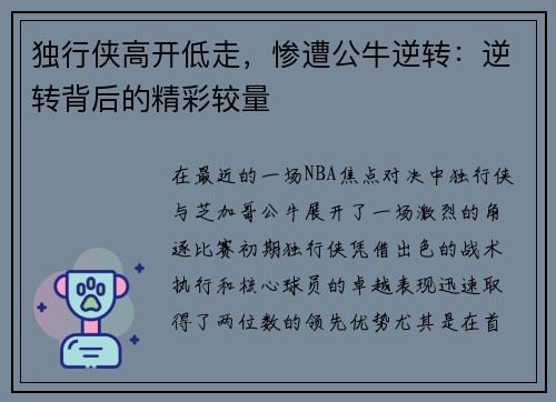 独行侠高开低走，惨遭公牛逆转：逆转背后的精彩较量