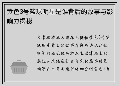 黄色3号篮球明星是谁背后的故事与影响力揭秘
