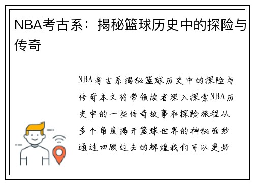 NBA考古系：揭秘篮球历史中的探险与传奇