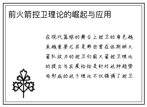 前火箭控卫理论的崛起与应用