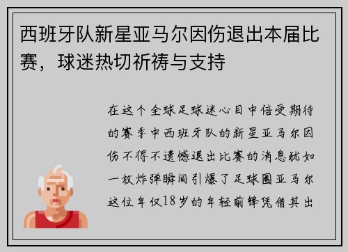 西班牙队新星亚马尔因伤退出本届比赛，球迷热切祈祷与支持