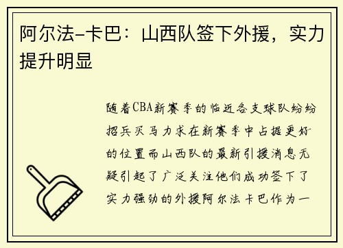 阿尔法-卡巴：山西队签下外援，实力提升明显