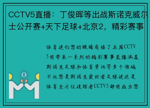 CCTV5直播：丁俊晖等出战斯诺克威尔士公开赛+天下足球+北京2，精彩赛事不容错过！ - 副本