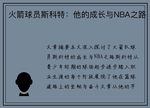 火箭球员斯科特：他的成长与NBA之路