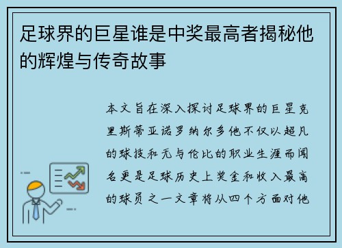足球界的巨星谁是中奖最高者揭秘他的辉煌与传奇故事