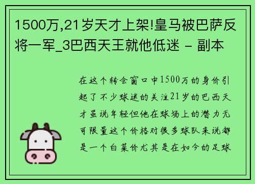 1500万,21岁天才上架!皇马被巴萨反将一军_3巴西天王就他低迷 - 副本
