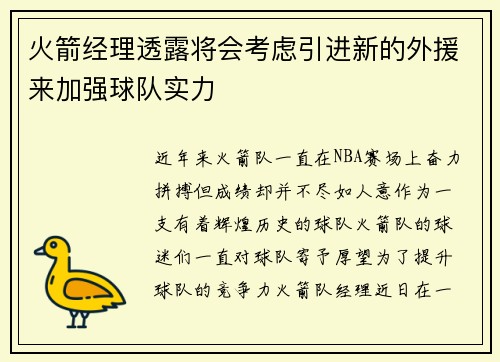 火箭经理透露将会考虑引进新的外援来加强球队实力