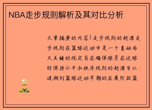 NBA走步规则解析及其对比分析