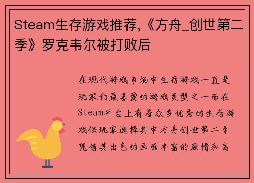 Steam生存游戏推荐,《方舟_创世第二季》罗克韦尔被打败后