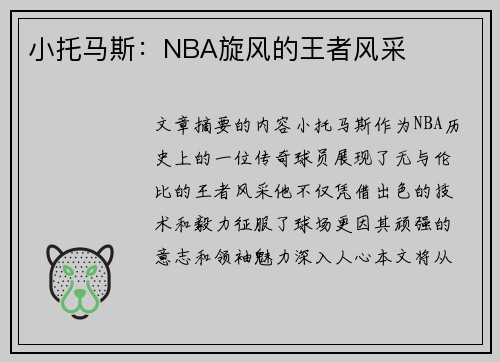 小托马斯：NBA旋风的王者风采